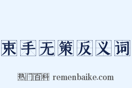 束手无策反义词是什么意思的图片